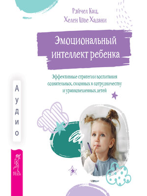 cover image of Эмоциональный интеллект ребенка